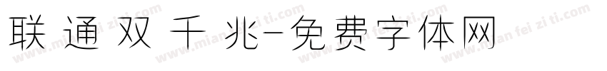联 通 双 千 兆字体转换